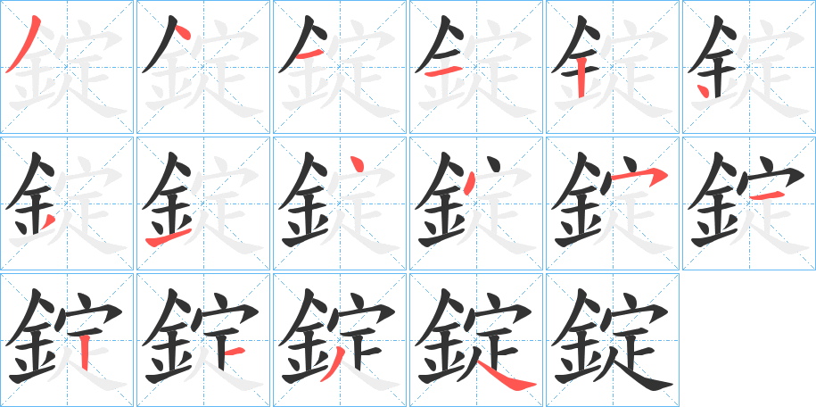 錠的筆順分步演示