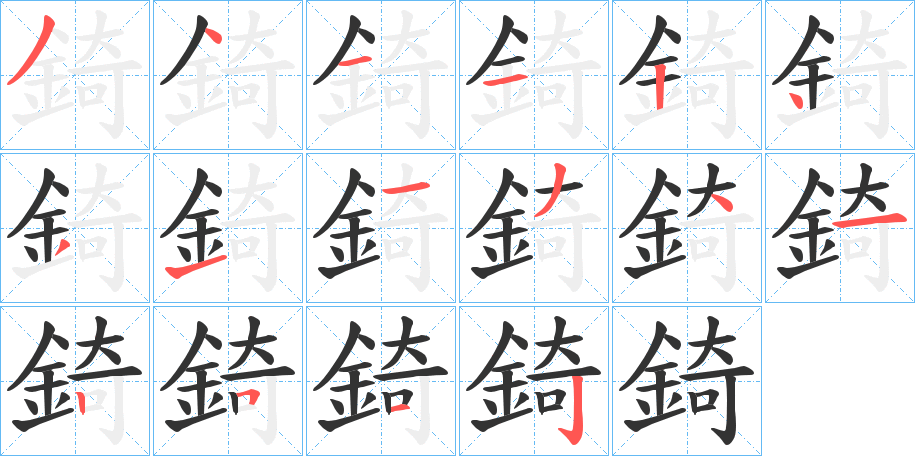 錡的筆順?lè)植窖菔?>
					
                    <hr />
                    <h2>錡的基本信息</h2>
                    <div   id=