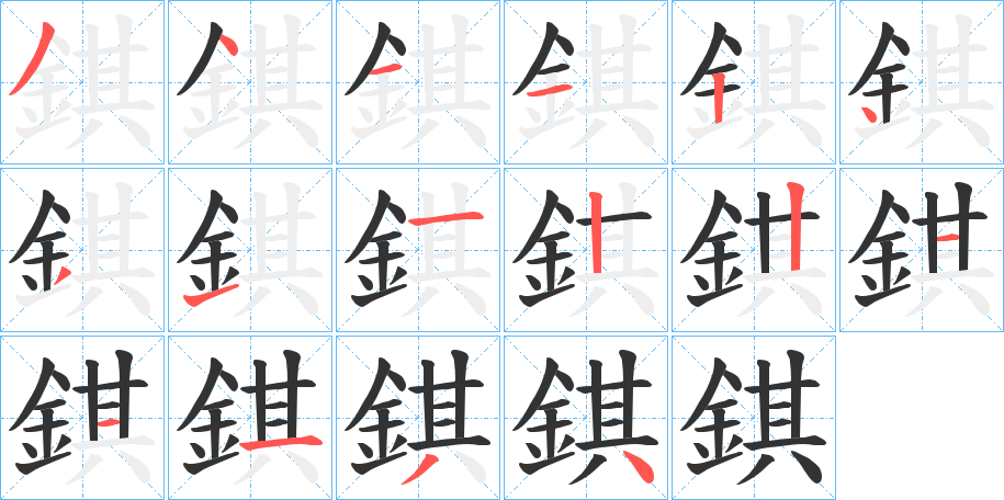 錤的筆順分步演示