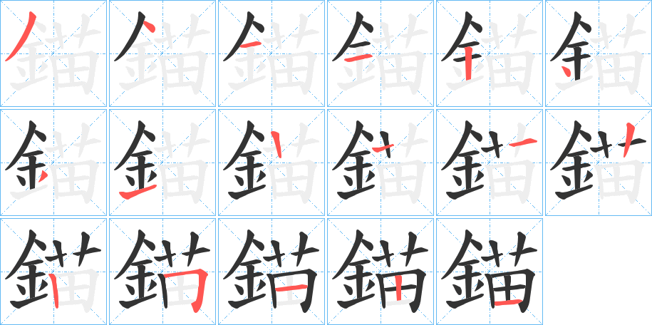 錨的筆順?lè)植窖菔?>
					
                    <hr />
                    <h2>錨的基本信息</h2>
                    <div   id=