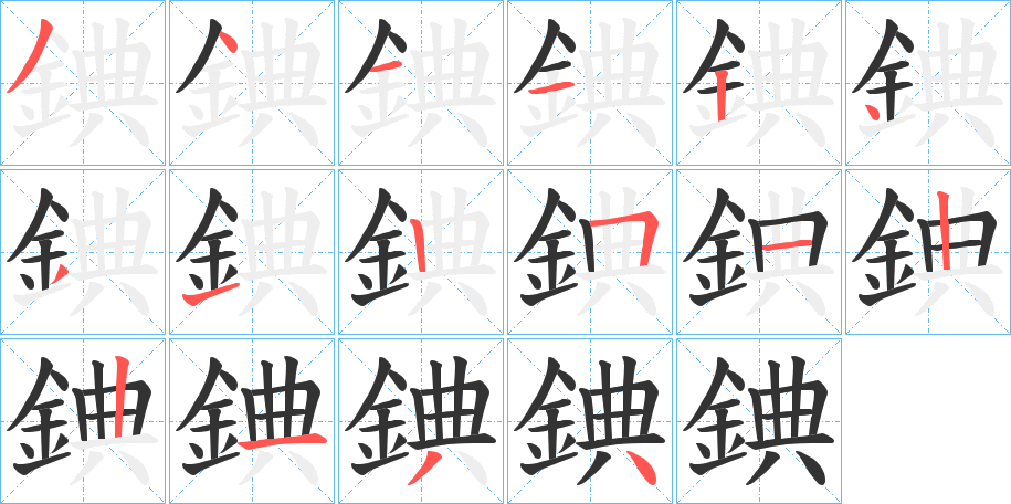 錪的筆順?lè)植窖菔?>
					
                    <hr />
                    <h2>錪的基本信息</h2>
                    <div   id=