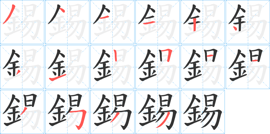 錫的筆順分步演示