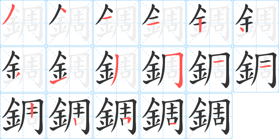 錭的筆順分步演示