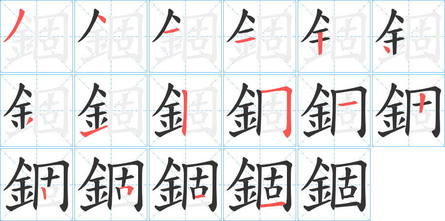 錮的筆順分步演示