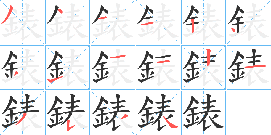 錶的筆順分步演示