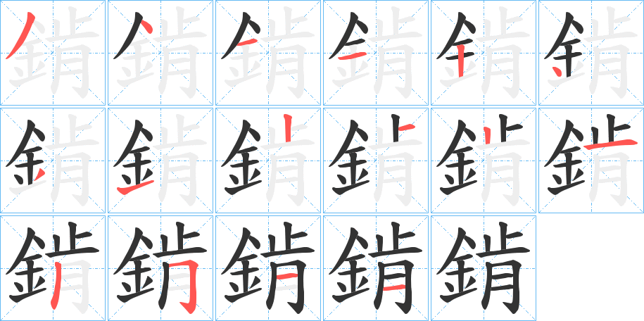 錹的筆順?lè)植窖菔?>
					
                    <hr />
                    <h2>錹的基本信息</h2>
                    <div   id=