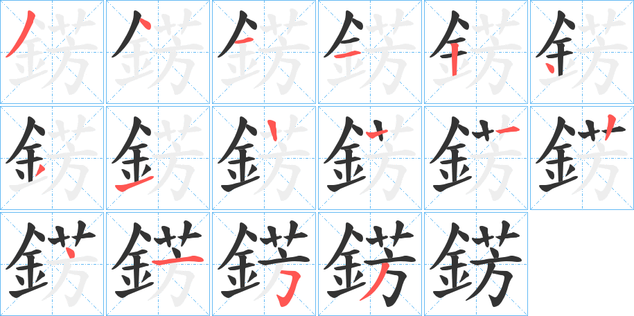 錺的筆順分步演示