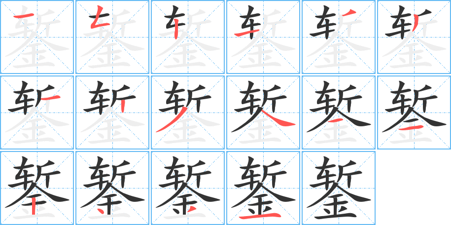 鏨的筆順分步演示