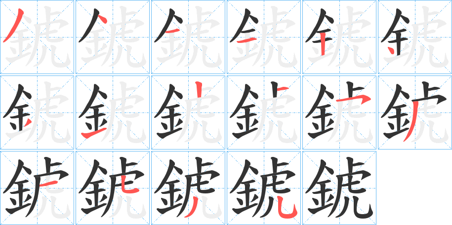 錿的筆順分步演示