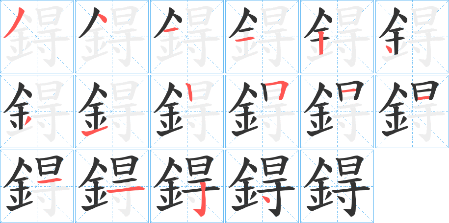 鍀的筆順分步演示