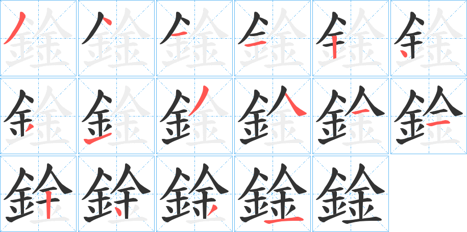 鍂的筆順分步演示