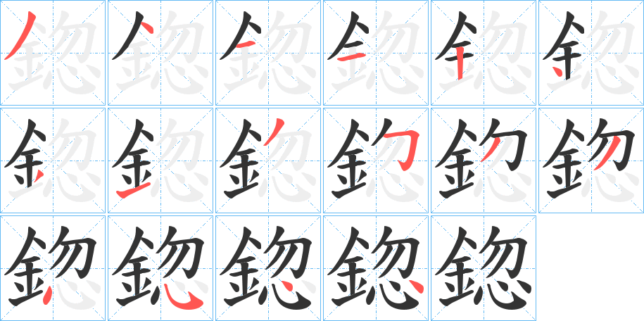 鍃的筆順分步演示