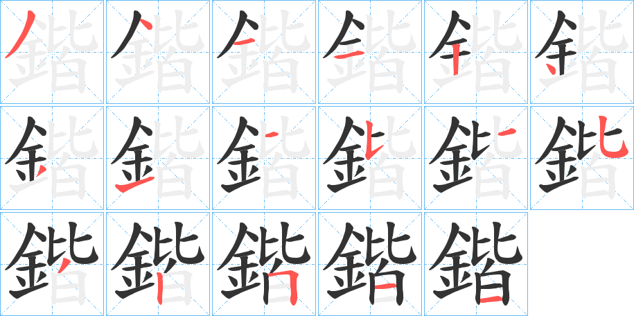 鍇的筆順?lè)植窖菔?>
					
                    <hr />
                    <h2>鍇的基本信息</h2>
                    <div   id=