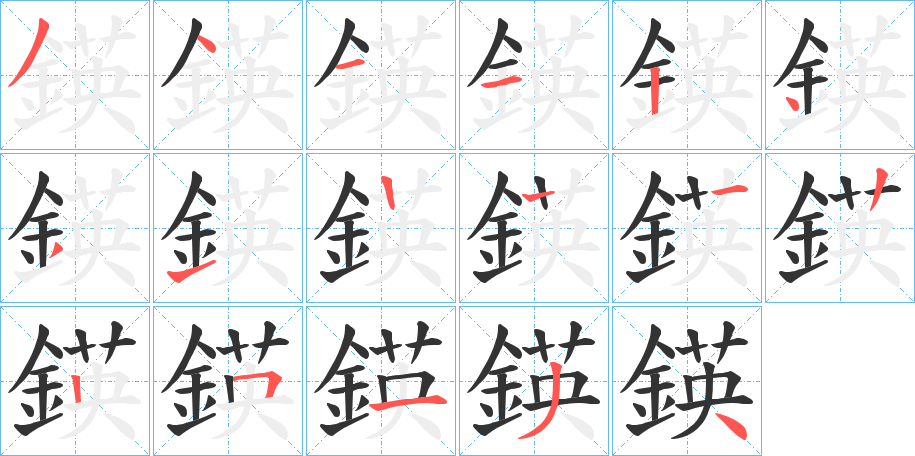 鍈的筆順?lè)植窖菔?>
					
                    <hr />
                    <h2>鍈的基本信息</h2>
                    <div   id=