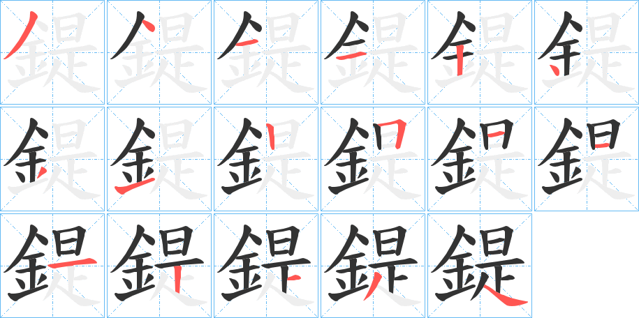 鍉的筆順分步演示