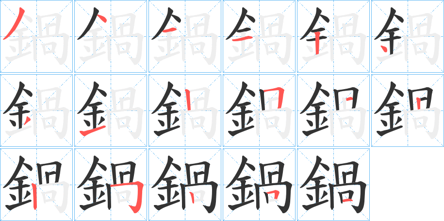 鍋的筆順分步演示