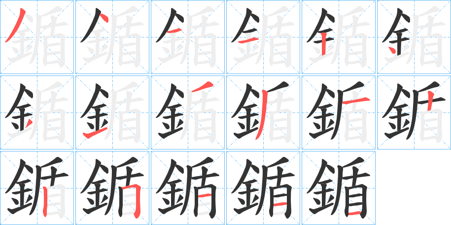 鍎的筆順分步演示