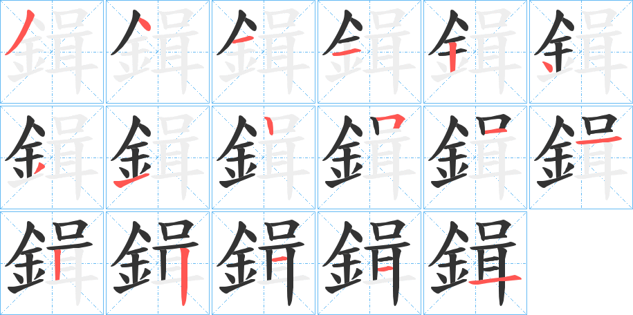 鍓的筆順?lè)植窖菔?>
					
                    <hr />
                    <h2>鍓的基本信息</h2>
                    <div   id=