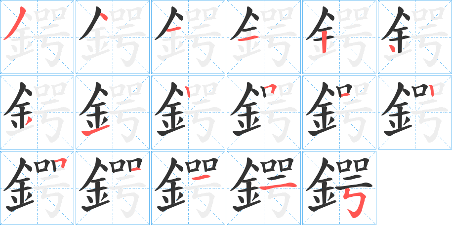 鍔的筆順分步演示