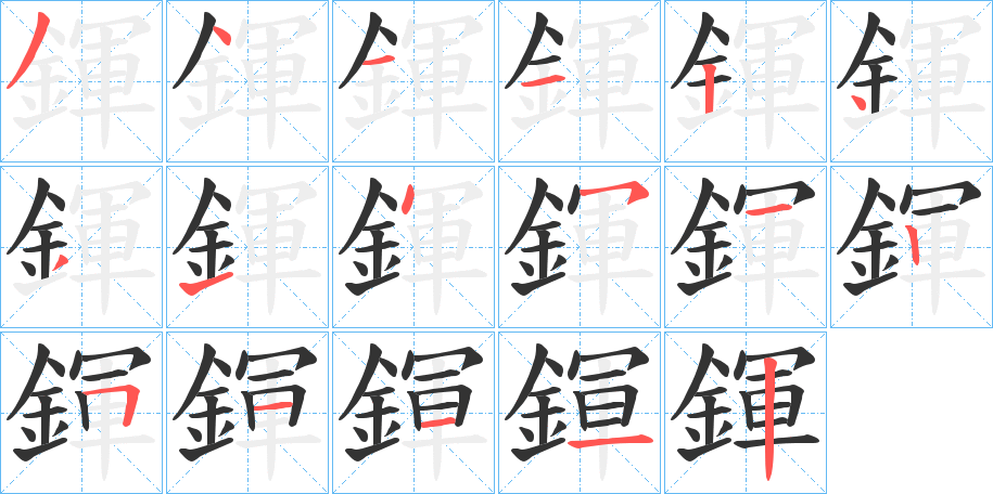 鍕的筆順分步演示