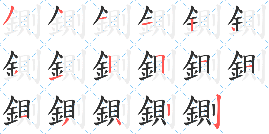 鍘的筆順分步演示