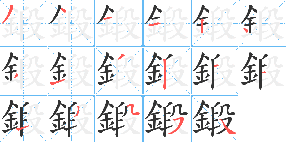 鍛的筆順分步演示