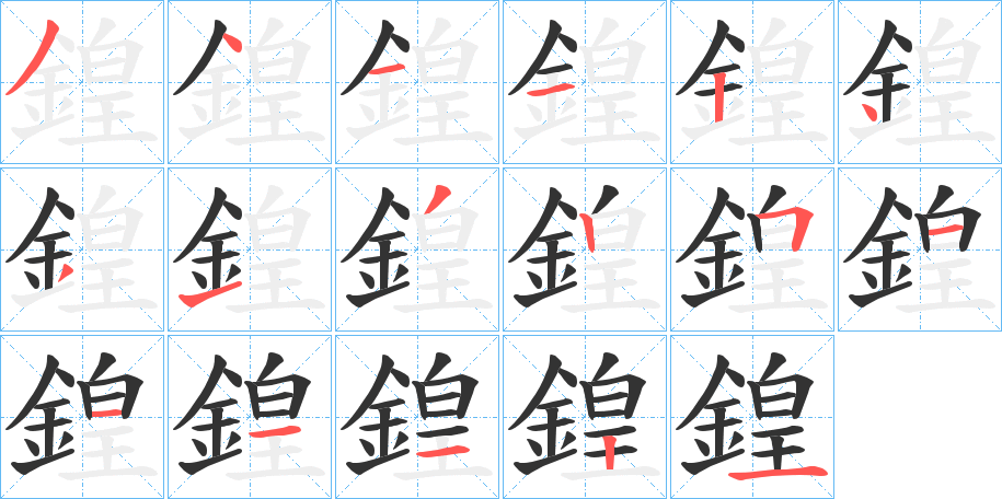 鍠的筆順分步演示