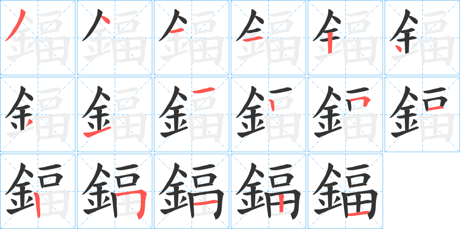 鍢的筆順分步演示