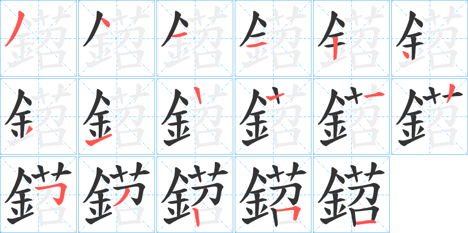 鍣的筆順?lè)植窖菔?>
					
                    <hr />
                    <h2>鍣的基本信息</h2>
                    <div   id=