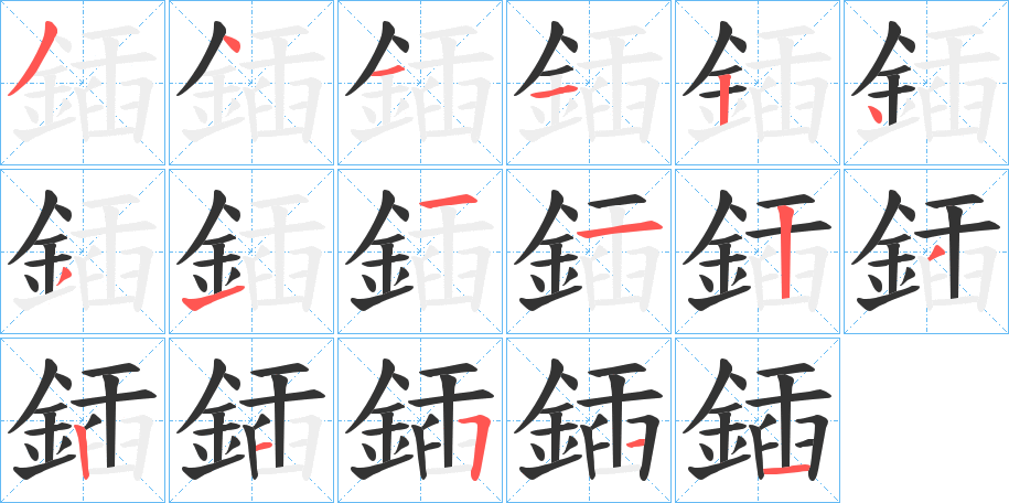 鍤的筆順分步演示