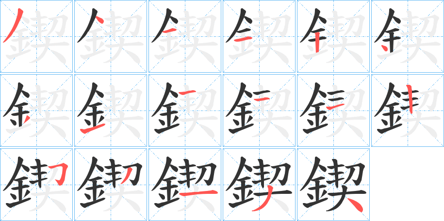 鍥的筆順分步演示