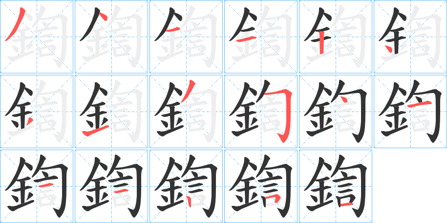 鍧的筆順分步演示