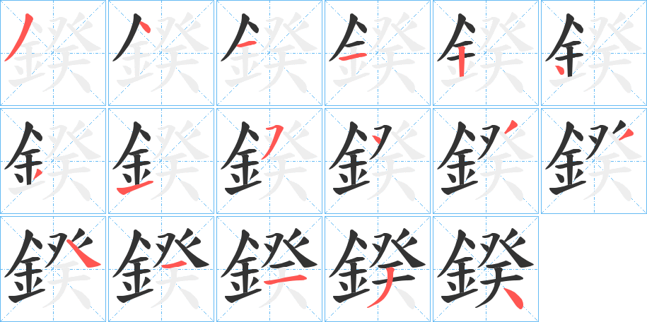 鍨的筆順分步演示