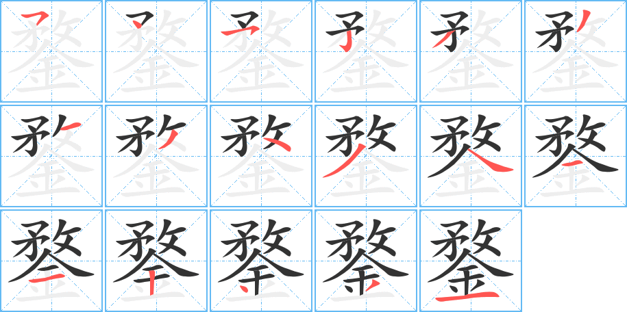 鍪的筆順分步演示