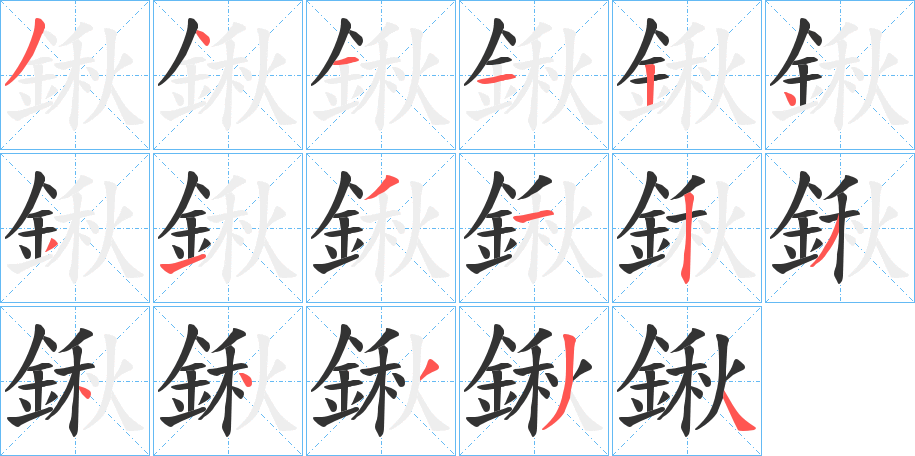 鍬的筆順分步演示