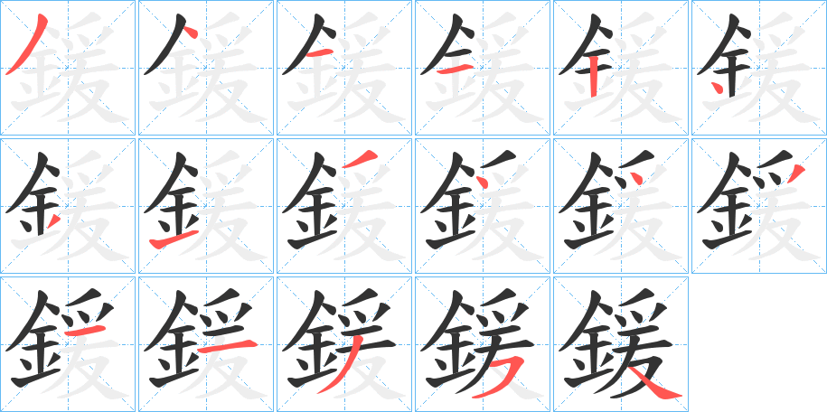 鍰的筆順分步演示