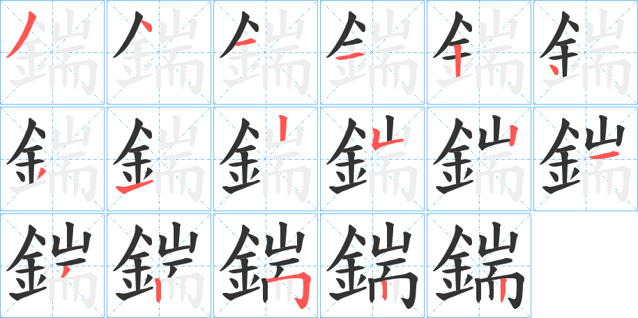 鍴的筆順分步演示