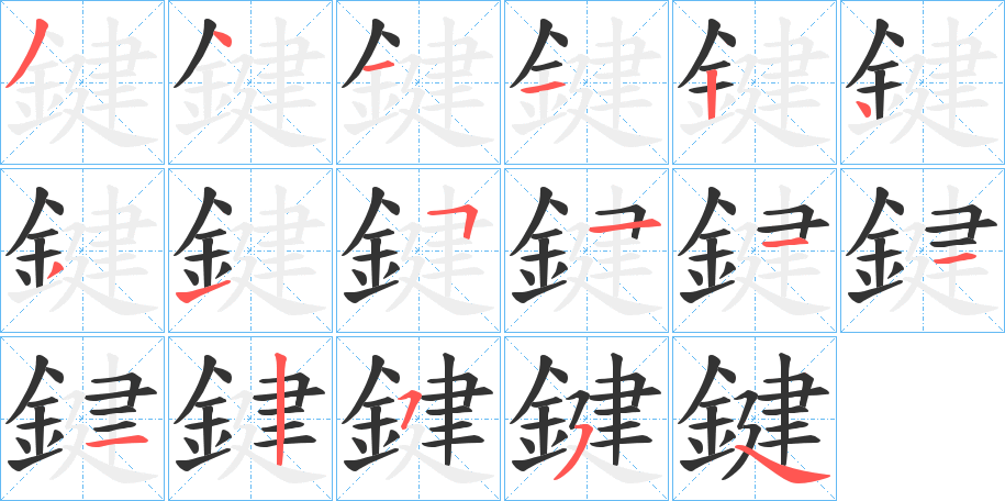 鍵的筆順分步演示