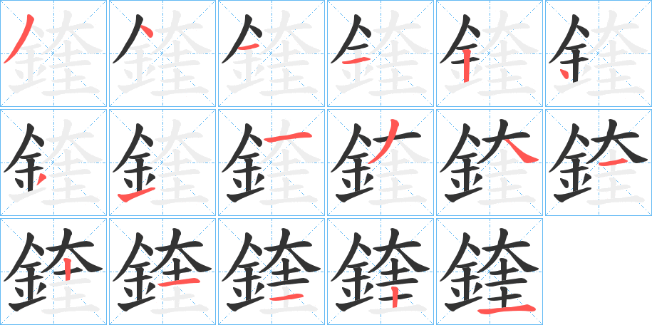 鍷的筆順?lè)植窖菔?>
					
                    <hr />
                    <h2>鍷的基本信息</h2>
                    <div   id=