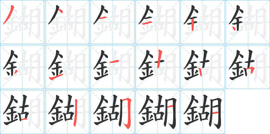 鍸的筆順?lè)植窖菔?>
					
                    <hr />
                    <h2>鍸的基本信息</h2>
                    <div   id=