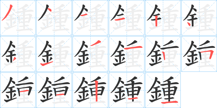 鍾的筆順分步演示