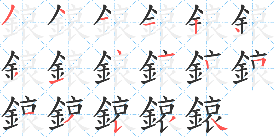 鎄的筆順分步演示