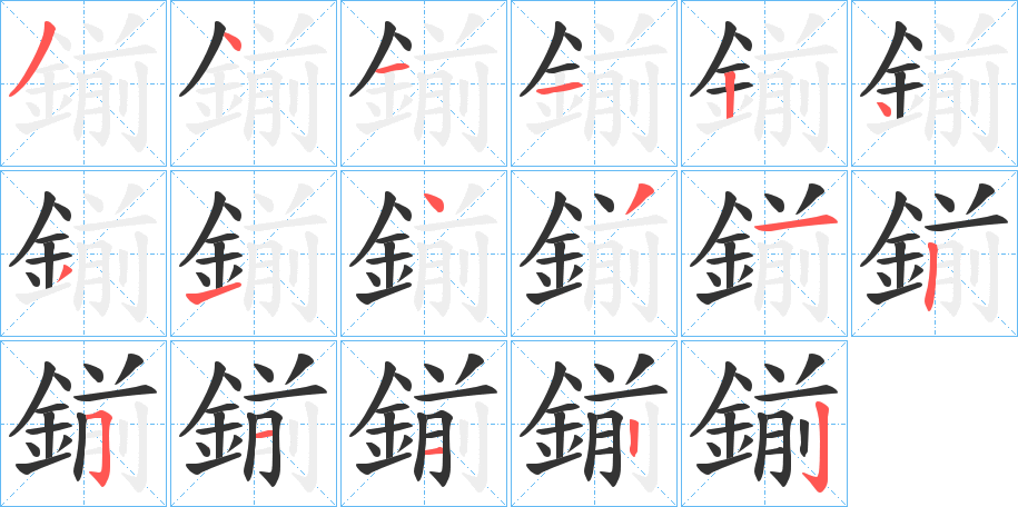 鎆的筆順分步演示