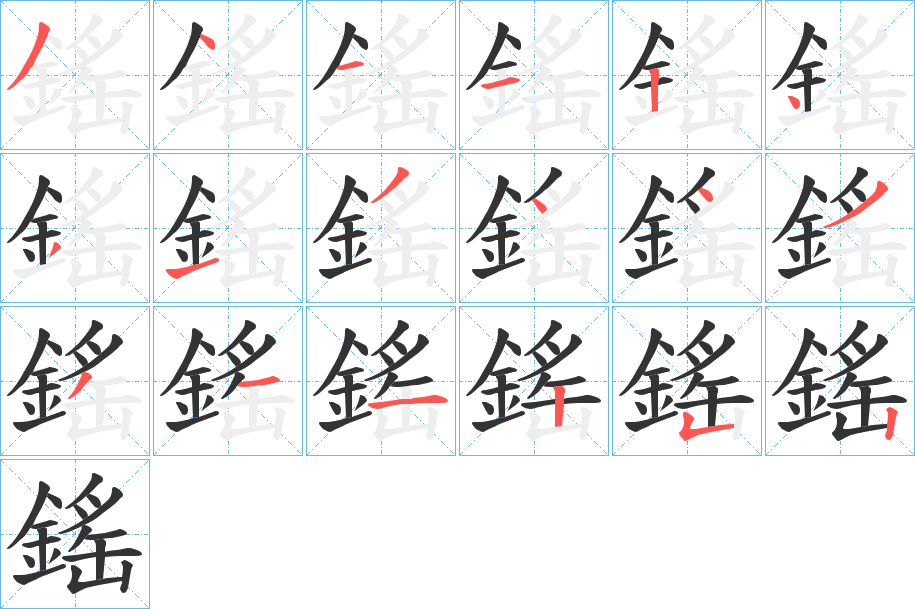 鎐的筆順分步演示