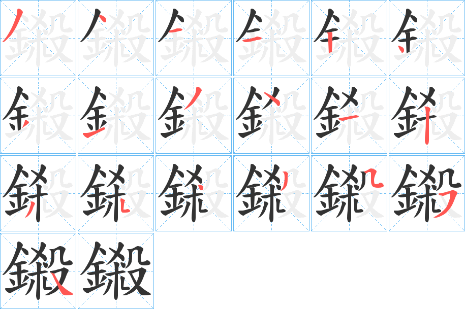 鎩的筆順分步演示