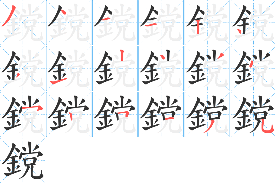 鎲的筆順分步演示