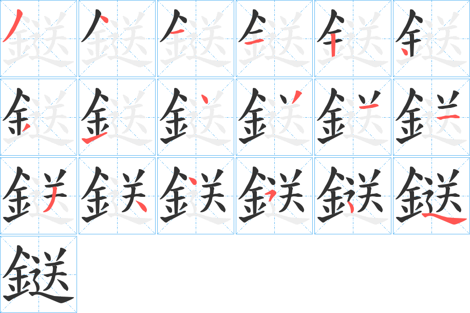 鎹的筆順分步演示