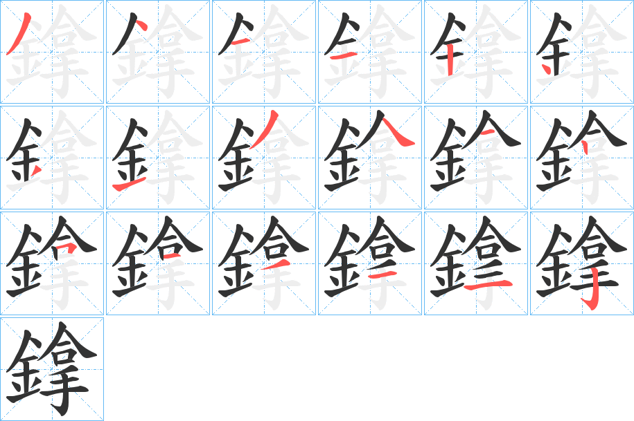 鎿的筆順分步演示