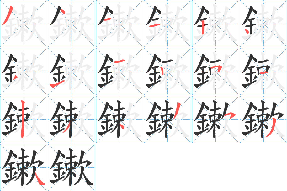 鏉的筆順?lè)植窖菔?>
					
                    <hr />
                    <h2>鏉的基本信息</h2>
                    <div   id=