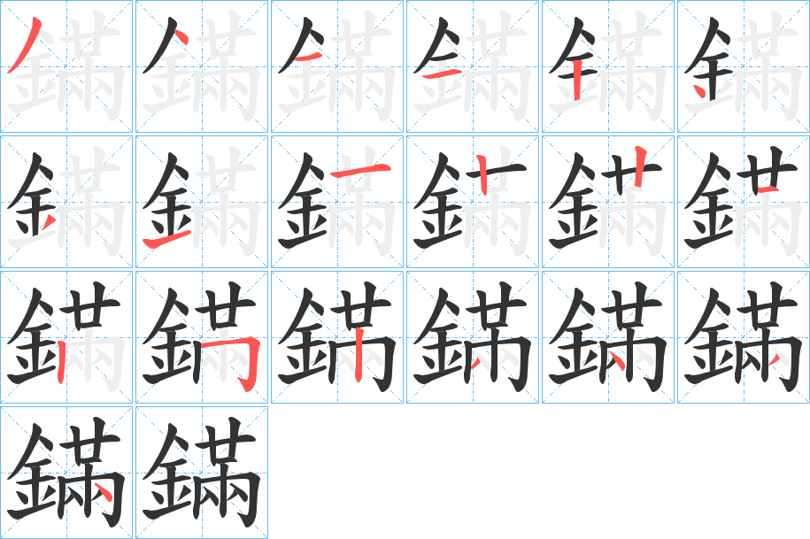 鏋的筆順分步演示